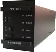 ZPW•CE2型客专分线采集器