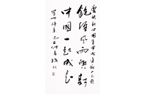 庆祝建国60周年职工书法作品选登——庆祝新中国首甲成都厂不惑