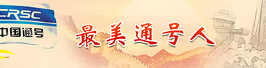 最美通号人