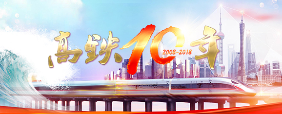 高铁十年