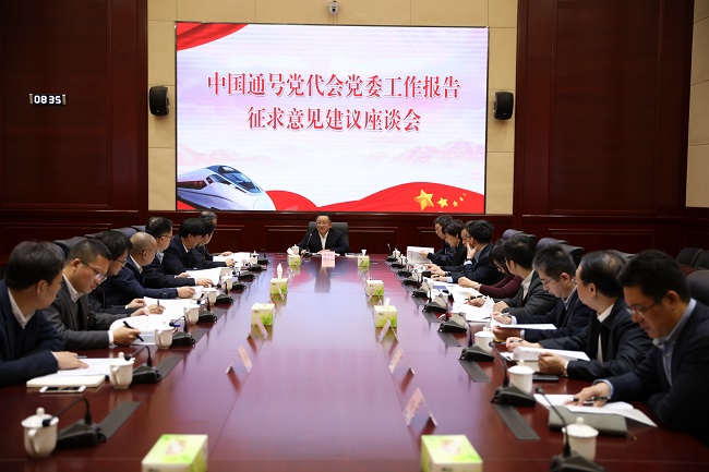 中国通号召开党代会报告征求意见建议座谈会