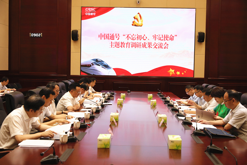 中国通号党委召开“不忘初心、牢记使命”主题教育调研成果交流会