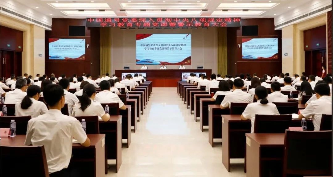 中国通号党委召开深入贯彻中央八项规定精神学习教育专题党课暨警示教育大会