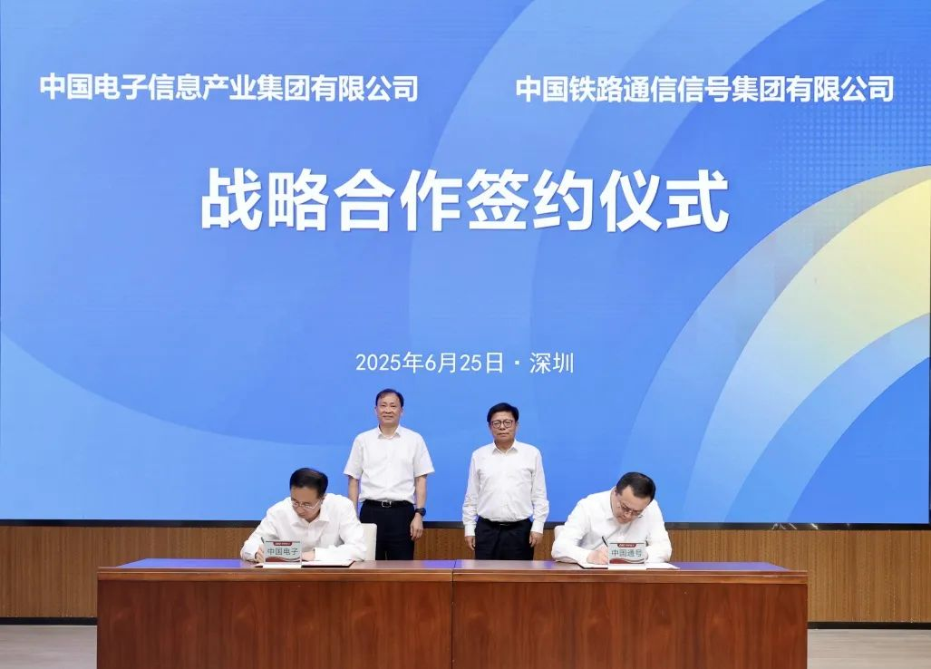 中国通号与中国电子签订战略合作协议