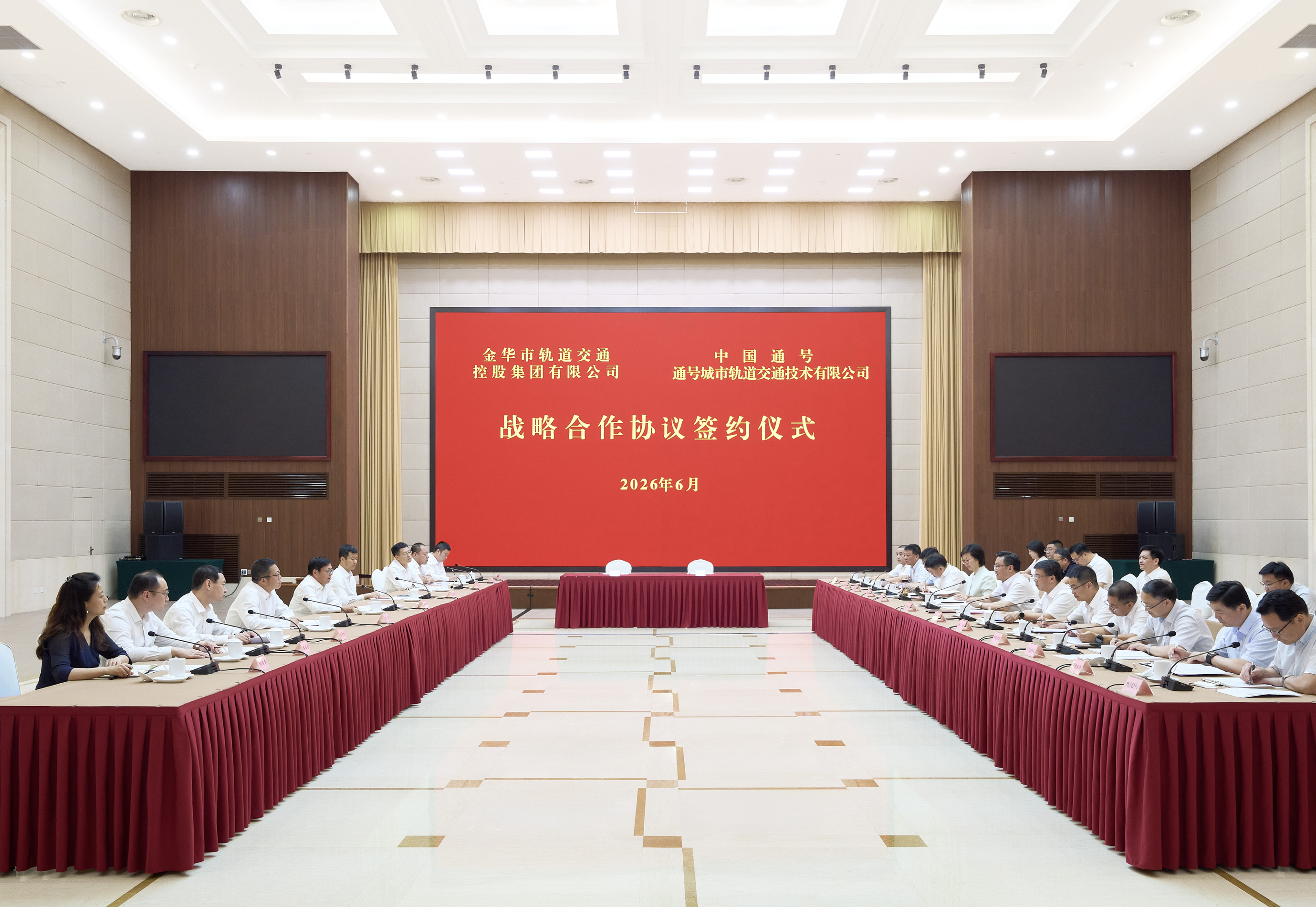 通号城交与金华轨道交通签署战略合作协议