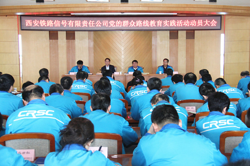 西信党的群众路线教育动员大会-1