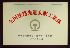 2013年荣获“全国铁路先进女职工集体”称号