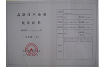  高新技术企业批准证书 