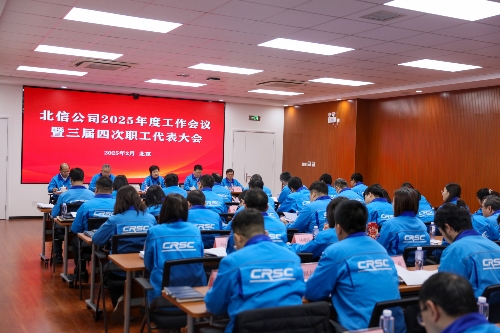 北信公司2025年度工作会议暨三届四次职工代表大会胜利召开