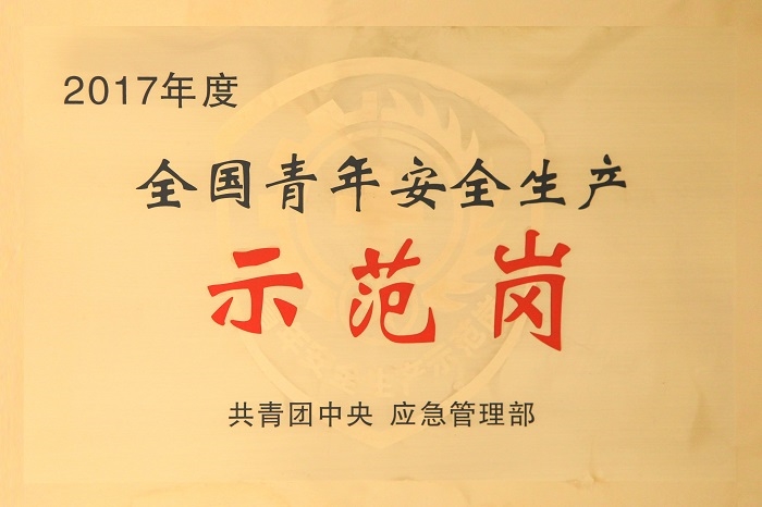 全国青年安全生产示范岗