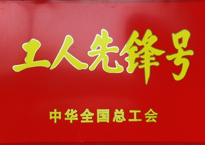 工人先锋号