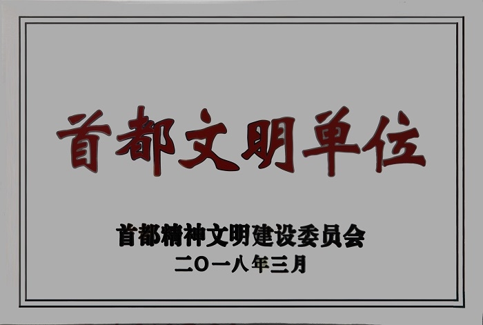 首都精神文明单位