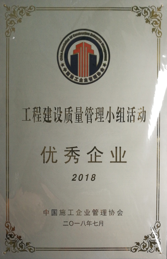 工程建设质量管理小组活动优秀企业