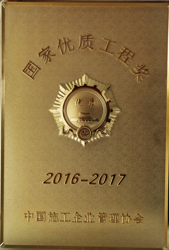 国家优质工程奖