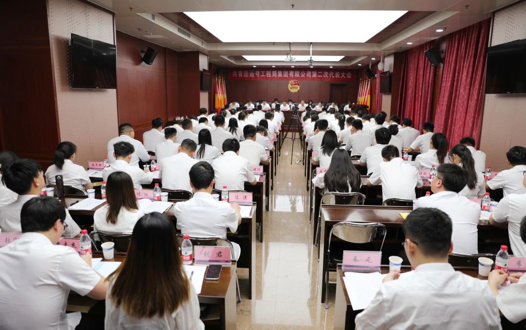 青春的盛会！共青团通号工程局集团有限公司第二次代表大会胜利闭幕