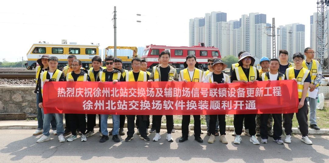 通号工程局集团承建徐州地区联锁设备更新工程圆满收官