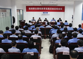 公司党委召开教育实践活动总结会议