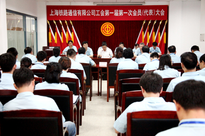 上海铁路通信有限公司工会第一届第一次会员（代表）大会胜利召开