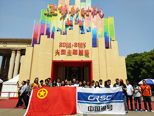 上通公司团委组织参观“逐梦新时代 上海2012-2017”大型主题展 