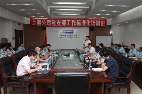 上通公司开展党务工作培训  推进支部标准化建设