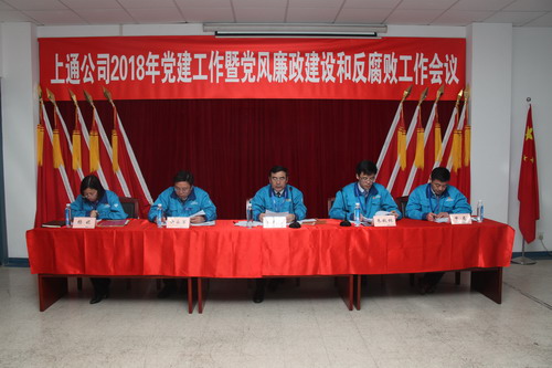 上通公司召开2018年党建工作暨党风廉政建设和反腐败工作会