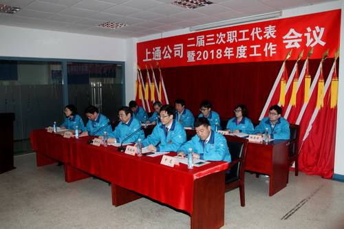融入新时代 实现新作为 开创新局面——北工集团上通公司召开二届三次职代会暨2018年度工作会