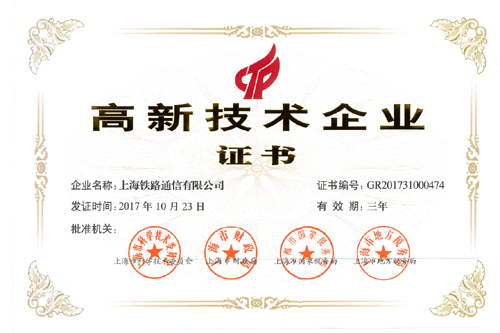 上通公司持续15年获得高新技术企业证书 