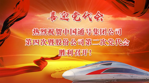 热烈祝贺中国通号集团公司第四次暨股份公司第二次党代会胜利召开！