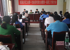 公司召开第一次工会代表大会暨第一届职工代表大会