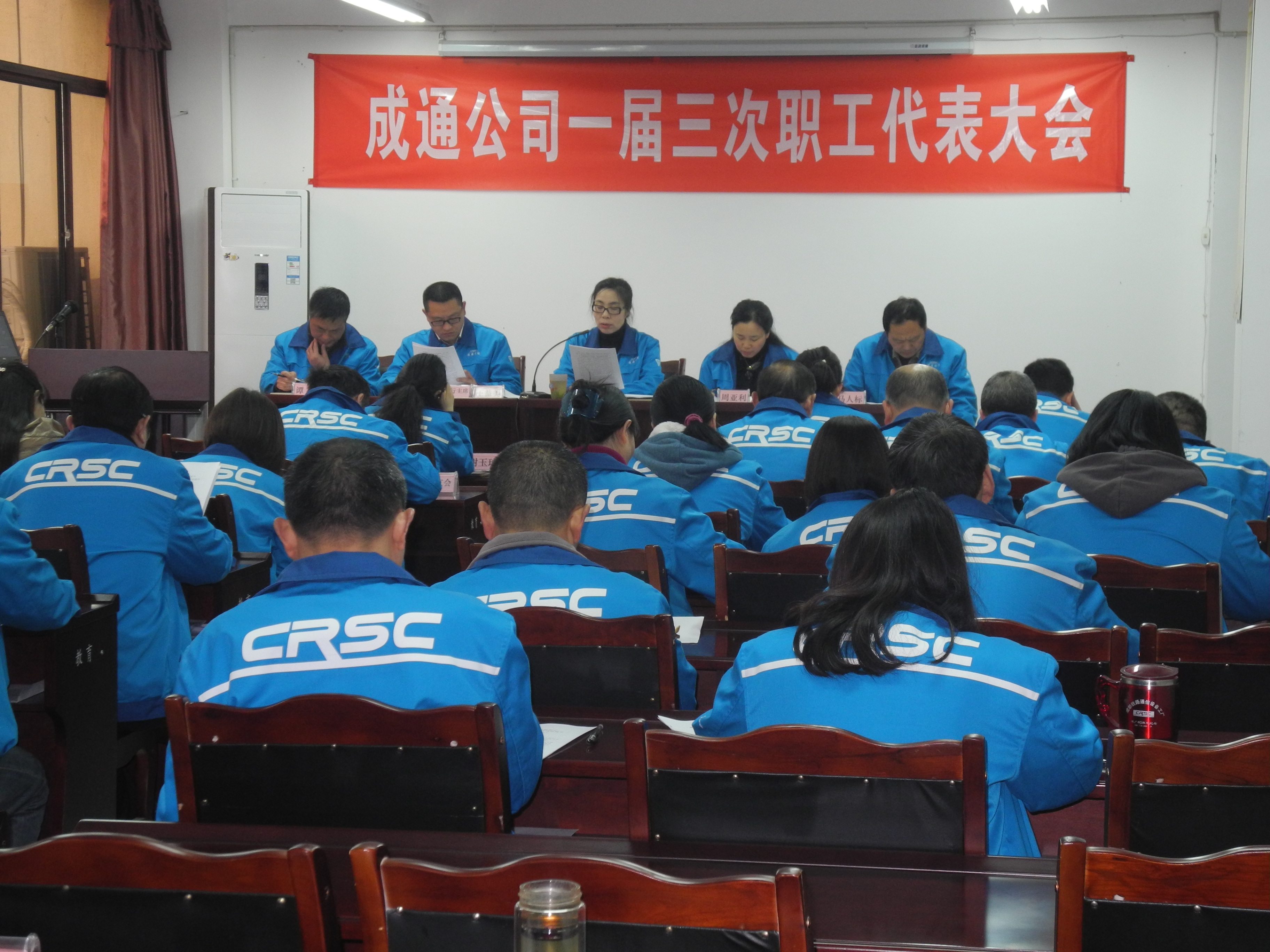 成通公司召开一届三次职工代表大会