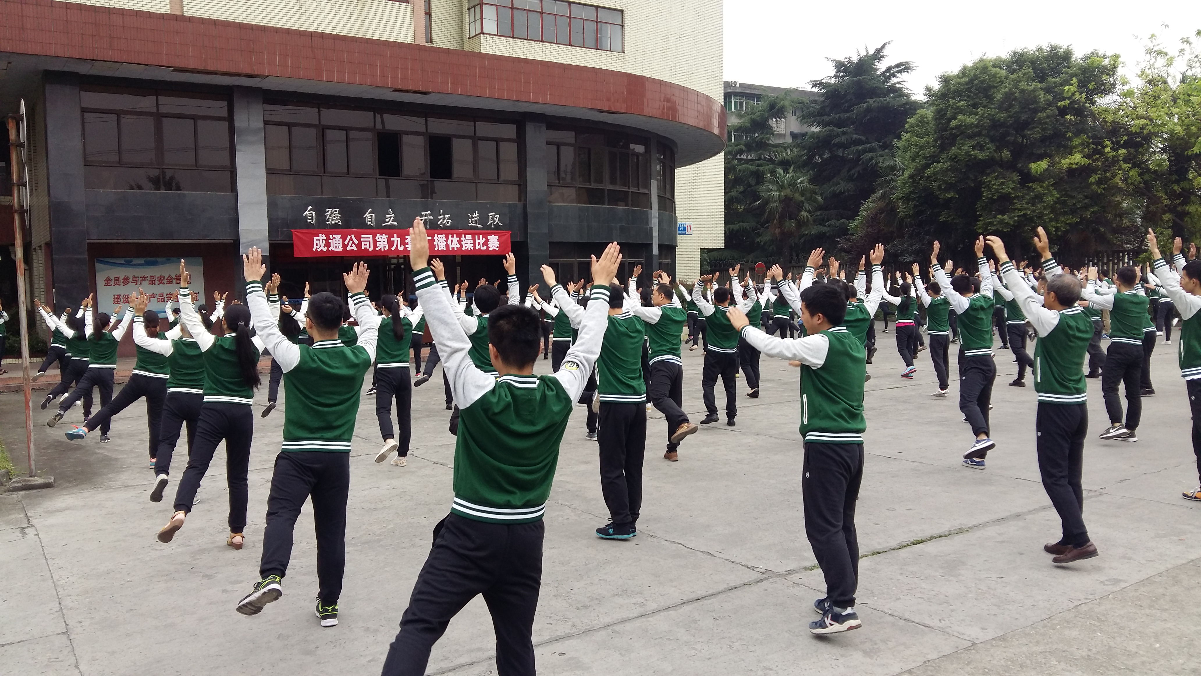 成通公司广播体操比赛圆满结束