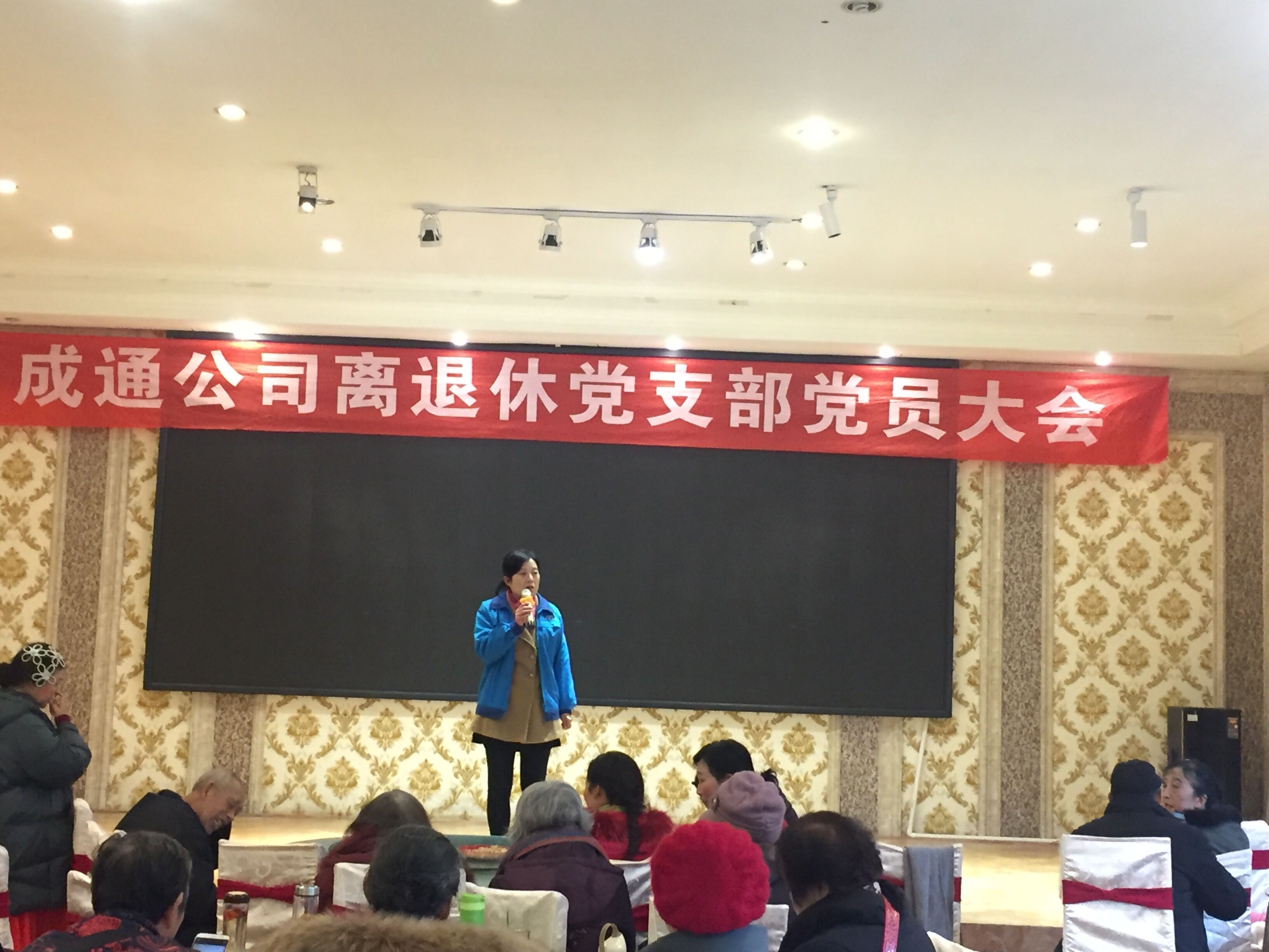 成通公司退休党支部召开党员大会