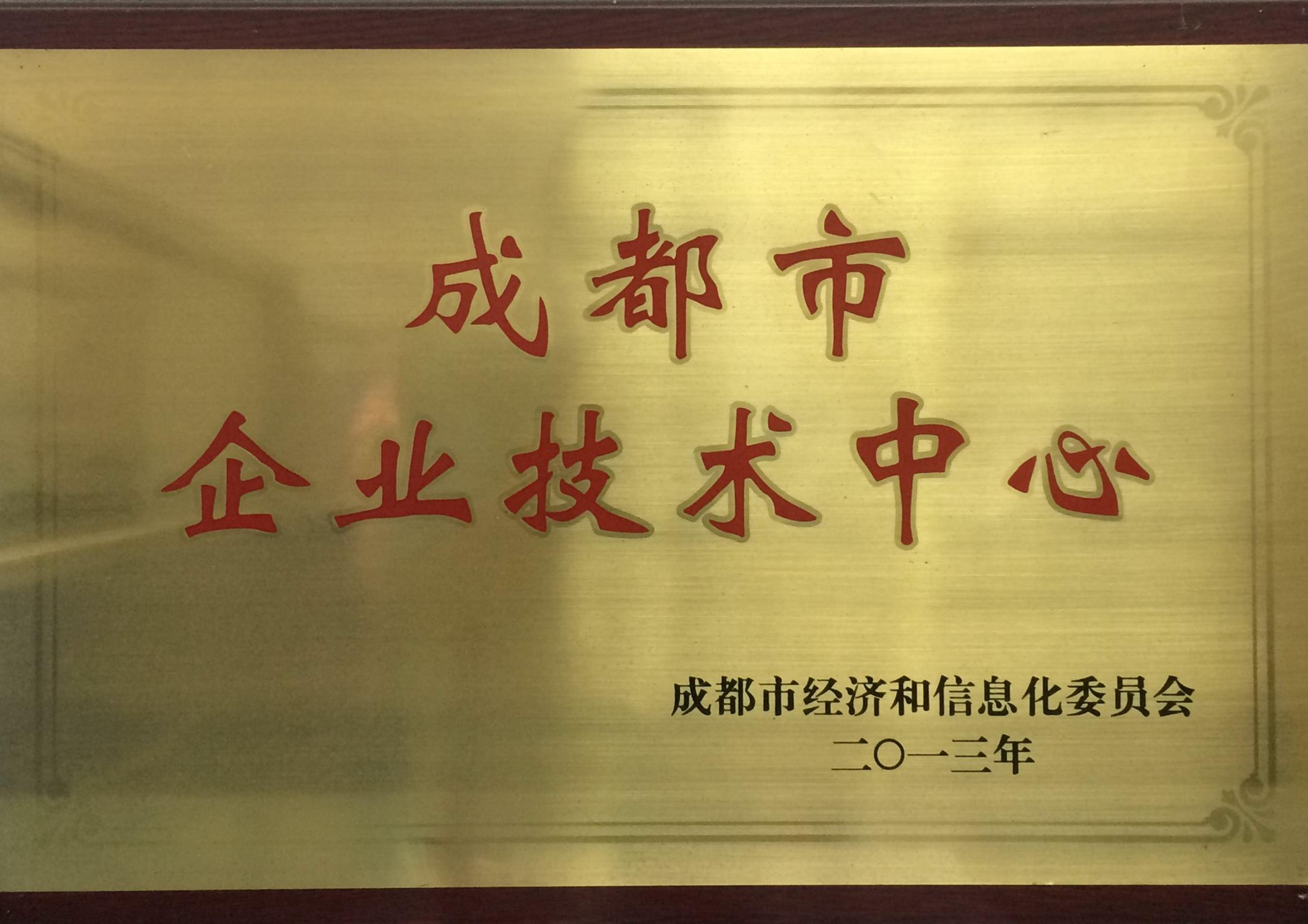 成都市企业技术中心