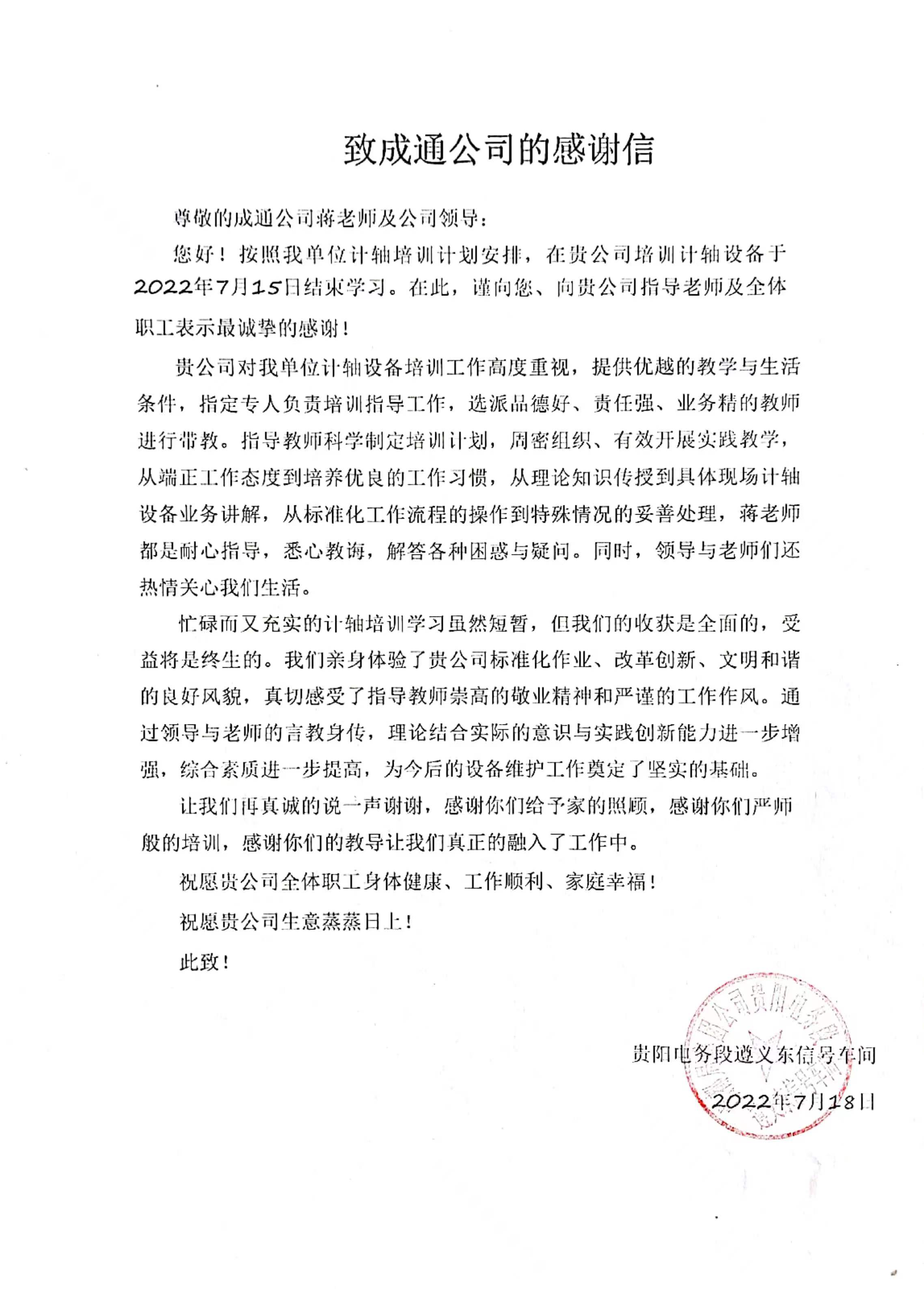 成通公司获贵阳电务段遵义东信号车间感谢信