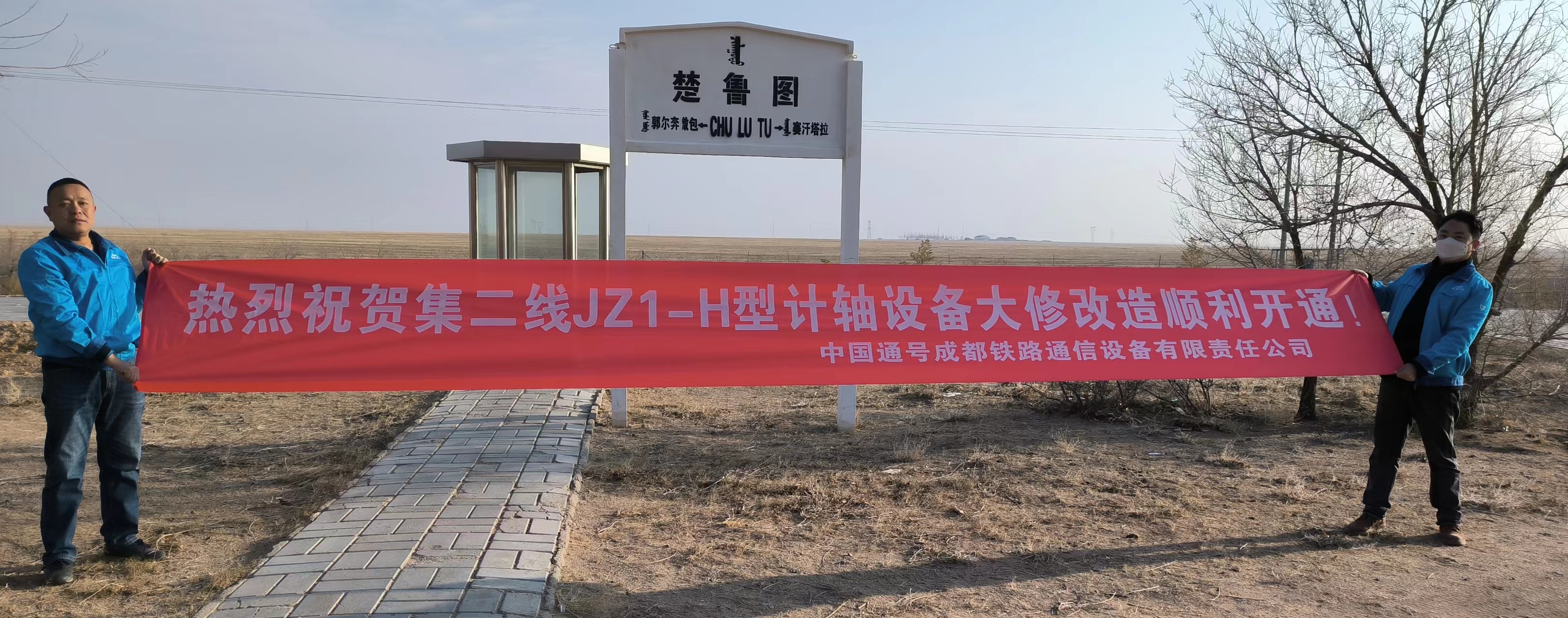 成通公司助力集二线扩能改造项目顺利开通