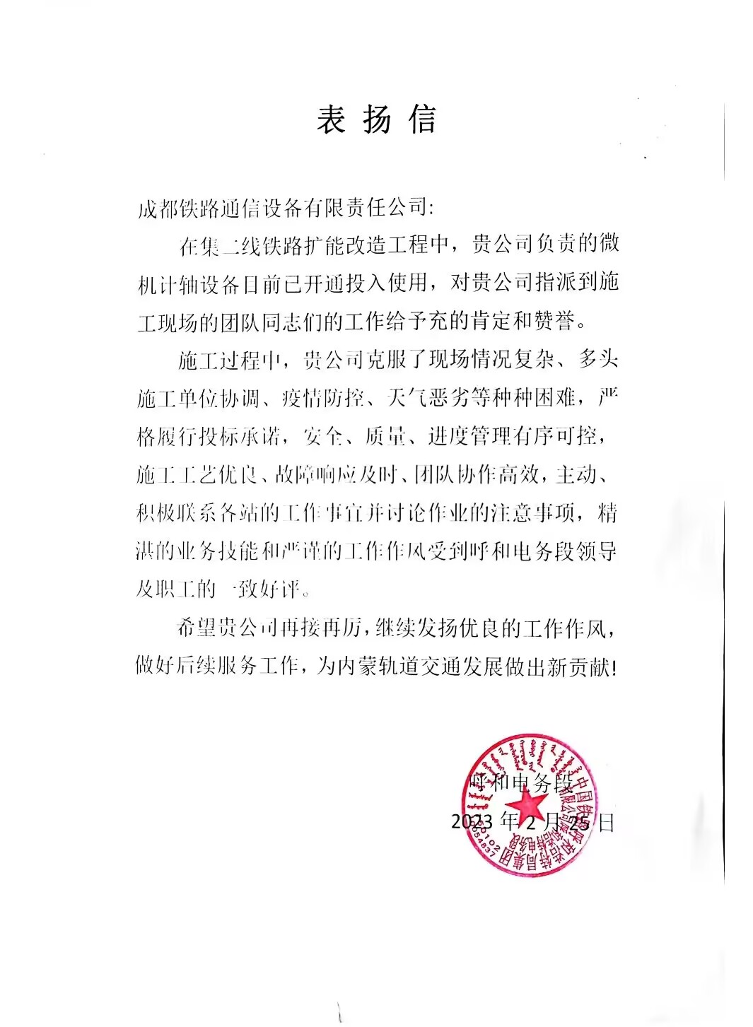 成通公司获呼和浩特电务段表扬信