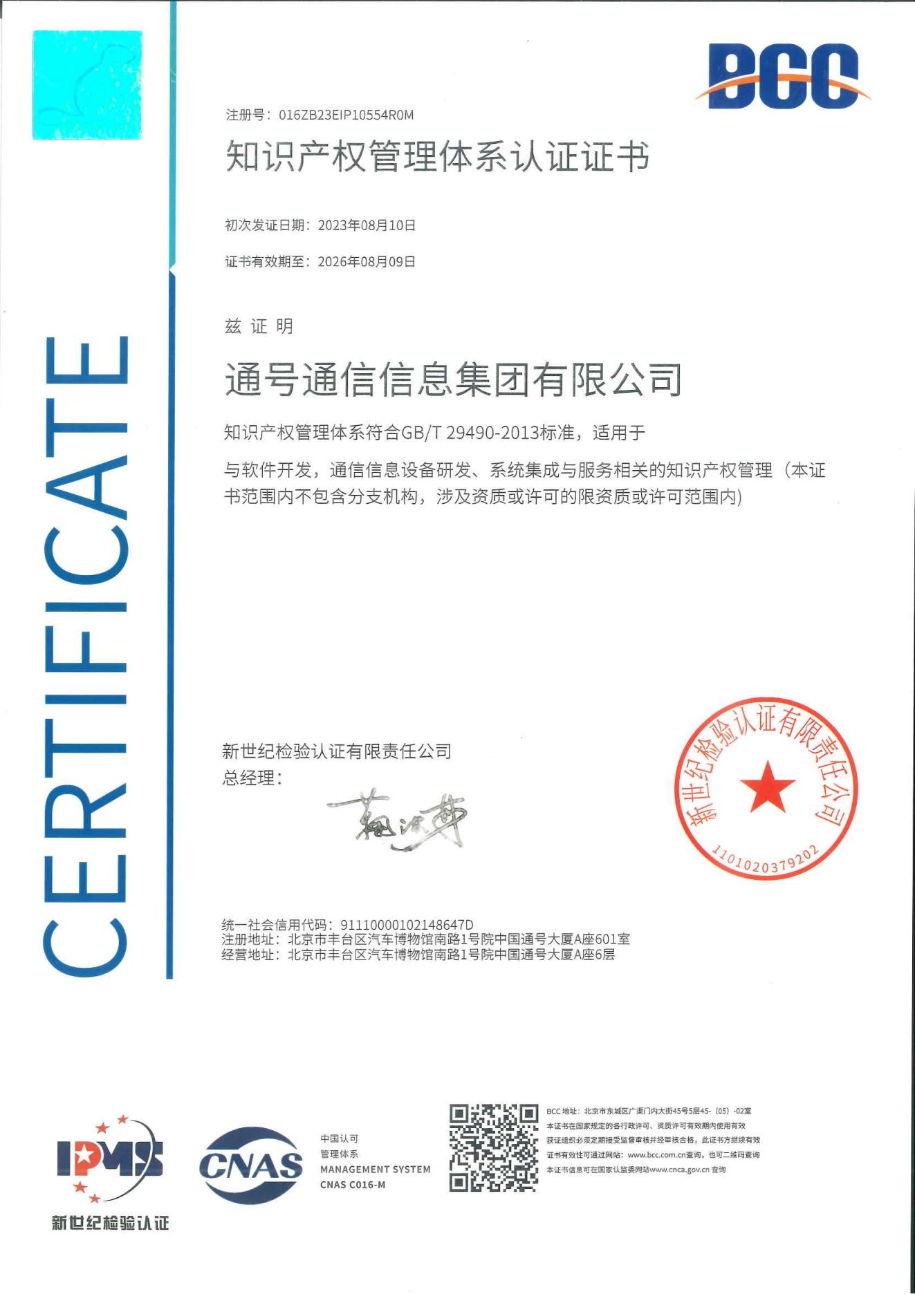 知识产权管理体系认证证书