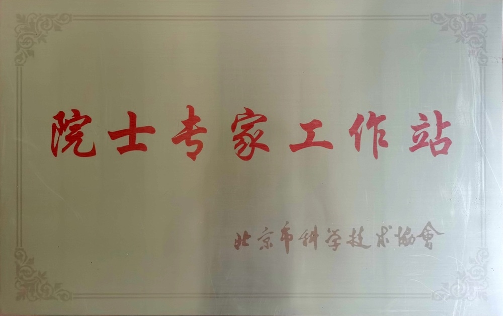 院士专家工作站