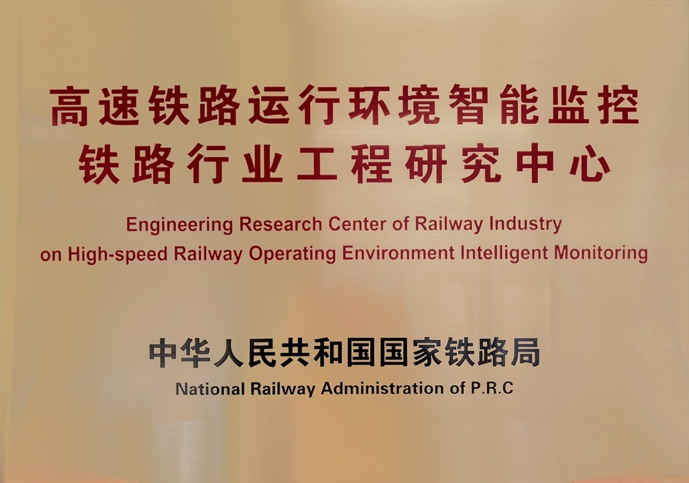 高速铁路运行环境智能监控铁路行业工程研究中心