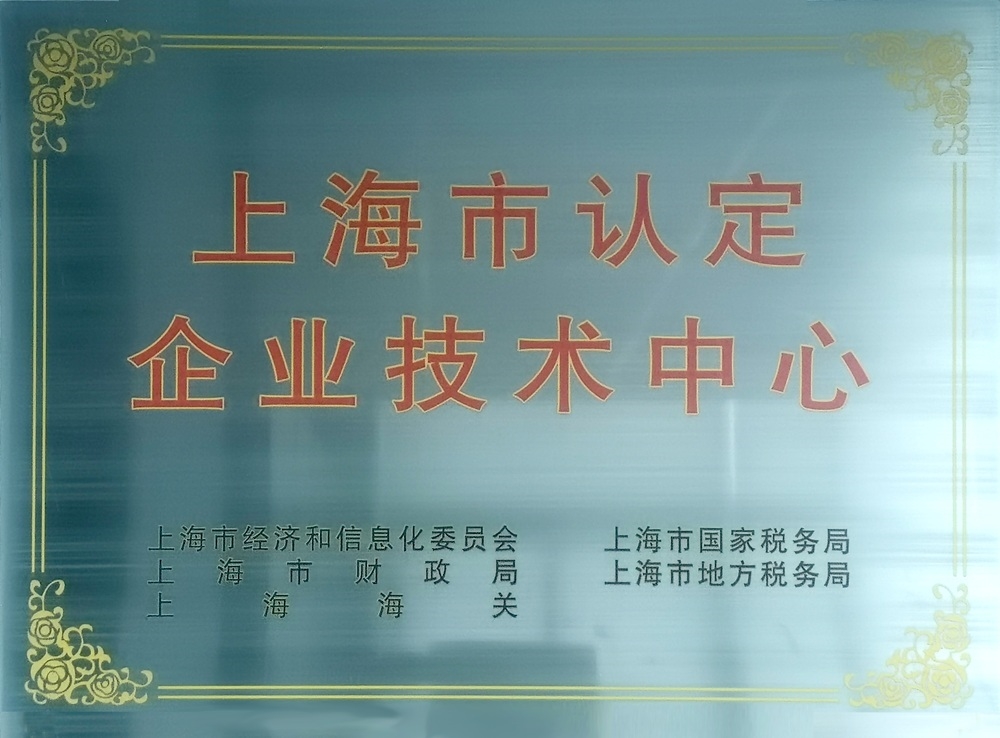 上海市认定企业技术中心