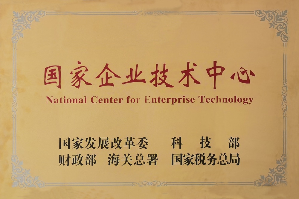 国家企业技术中心证书