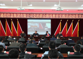 通信集团深入开展党的群众路线教育实践活动动员大会召开