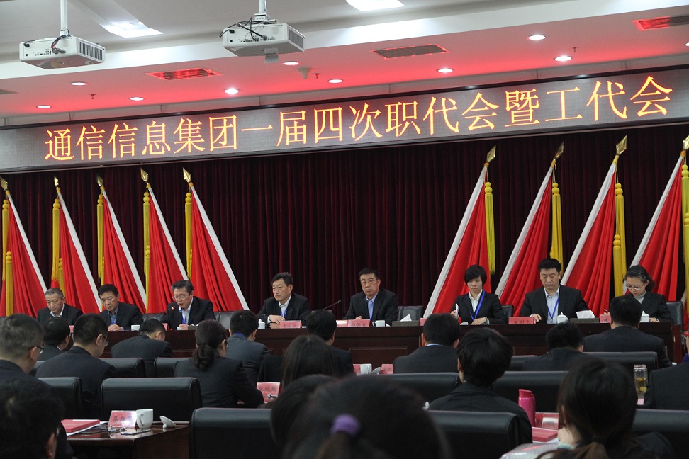 通信信息集团一届四次职代会暨工代会议