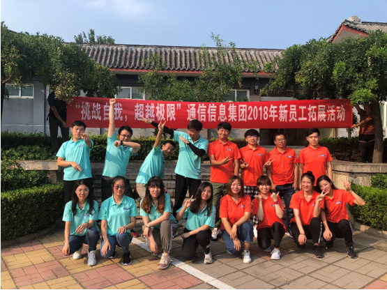 青春点燃梦想，未来就在脚下——通信信息集团2018年新员工入职培训圆满结束