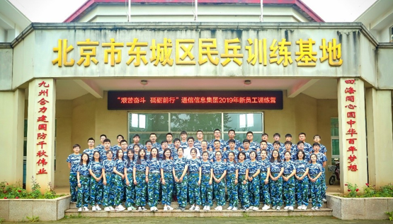 团结一心，砥砺前行，开启新征程——通信信息集团2019年新员工入职培训圆满结束