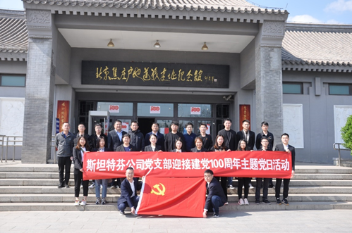 斯坦特芬党支部组织开展 “回顾党史，坚定信念”主题党日活动