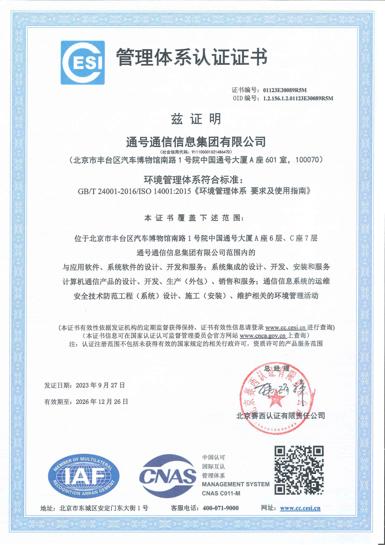 ISO14001环境管理体系