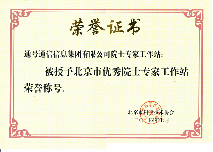 北京市优秀院士专家工作站