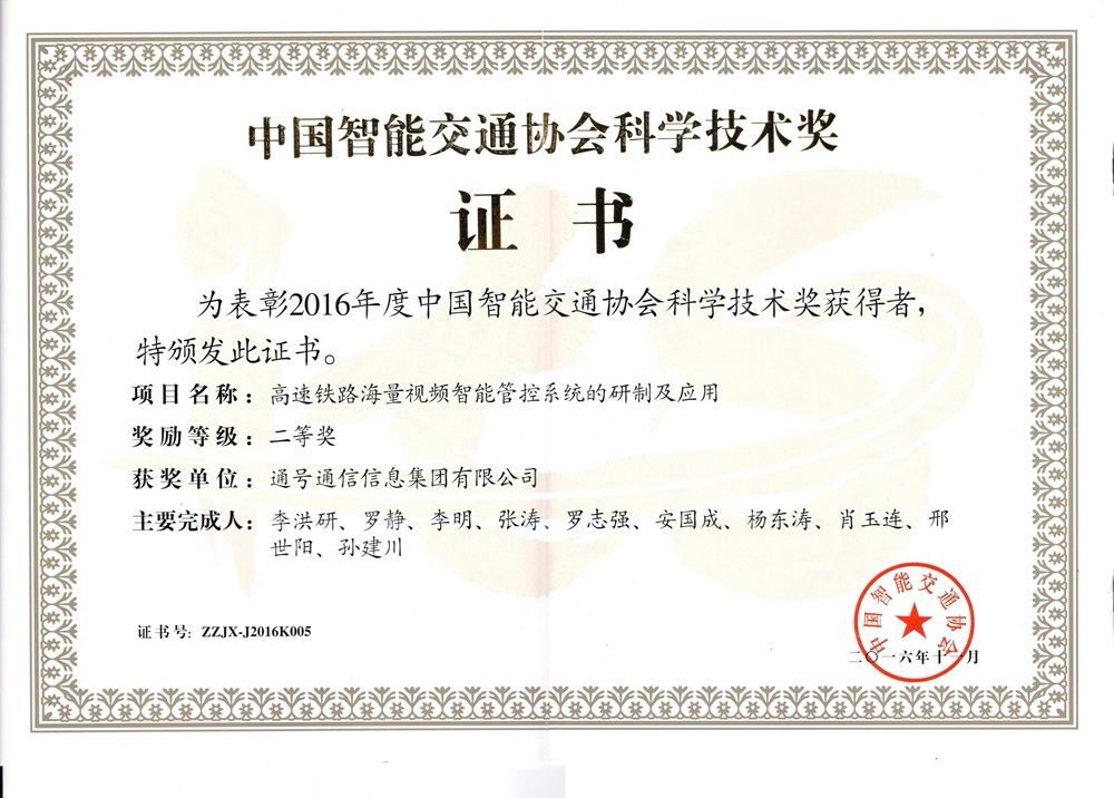 中国智能交通协会科学技术奖