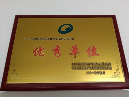 集团公司荣获长沙高新区2017年抗洪救灾工作“优秀单位”